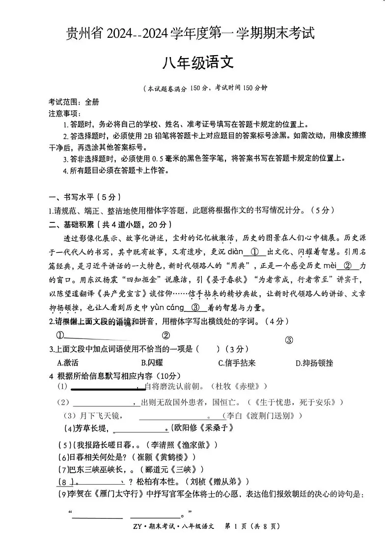 贵州省遵义市汇川区校联考2024-2025学年八年级上学期12月期末语文试题第1页