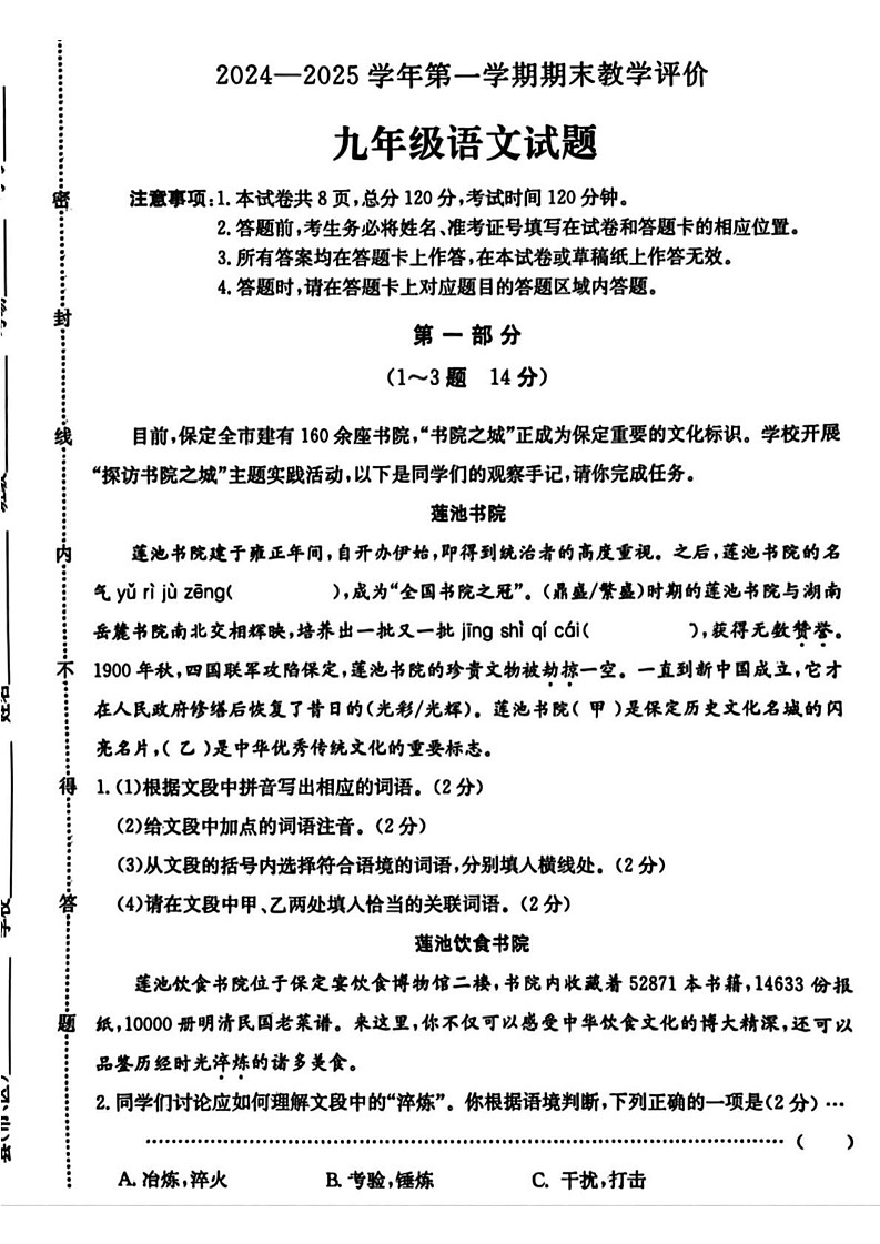 河北省保定市莲池区2024-2025学年九年级上学期期末考试语文试题第1页
