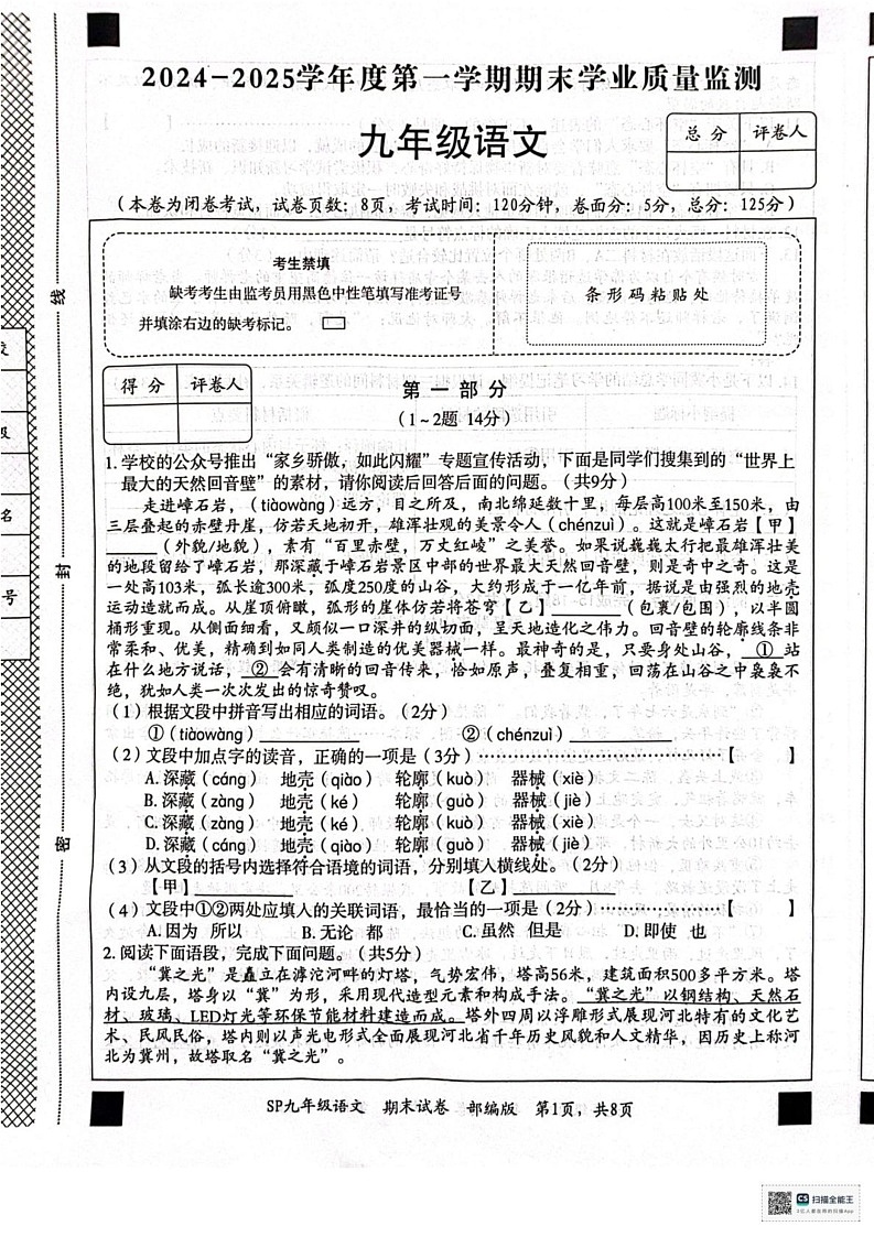 河北省保定市顺平县2024-2025学年九年级上学期期末语文试题第1页