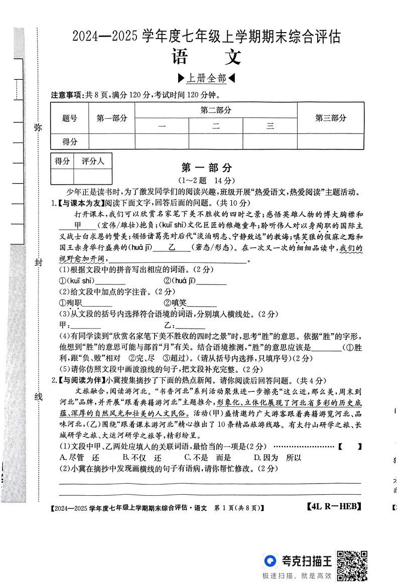 河北省廊坊市2024-2025学年七年级上学期12月期末语文试题第1页