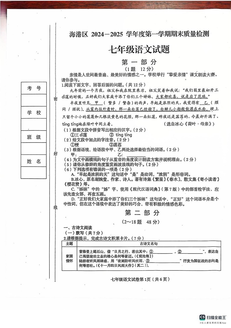 河北省秦皇岛市海港区2024-2025学年七年级上学期期末质量检测语文试卷第1页