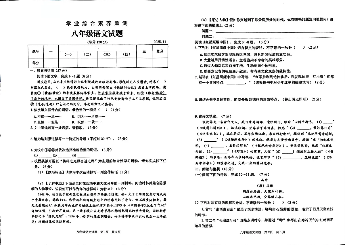 山东省枣庄市薛城区2025-2026学年八年级上学期期中语文试题第1页