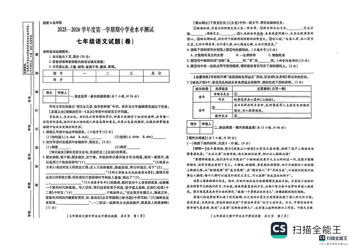 陕西省榆林市榆阳区榆林实验中学2025-2026学年七年级上学期12月期中考试语文试题第1页
