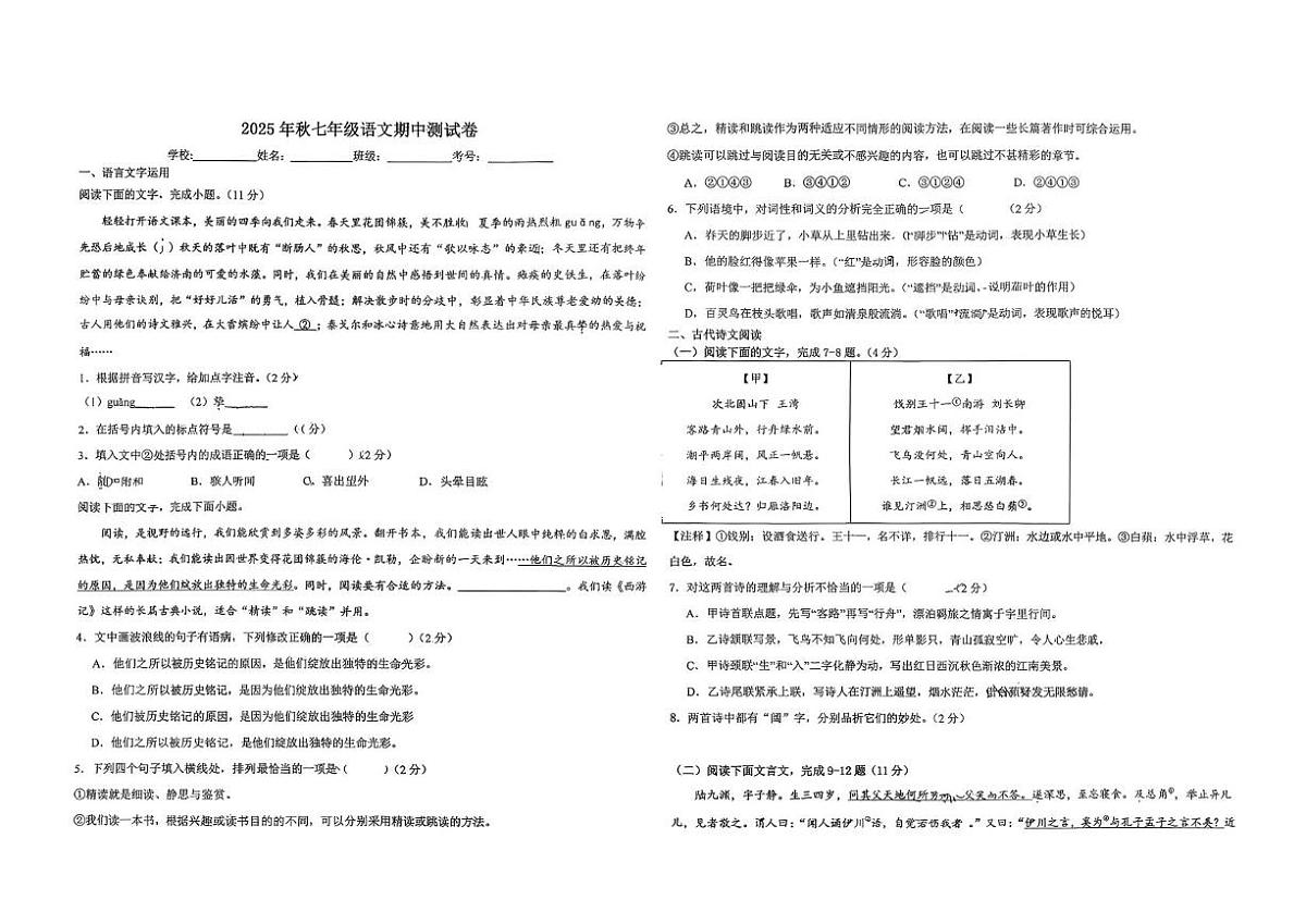 江西省临川第一中学2025-2026学年七年级上学期期中考试语文试题第1页