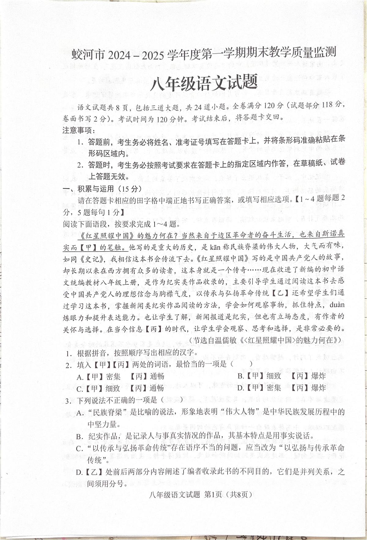 吉林省蛟河市2024-2025学年八年级上学期期末考试语文试题第1页