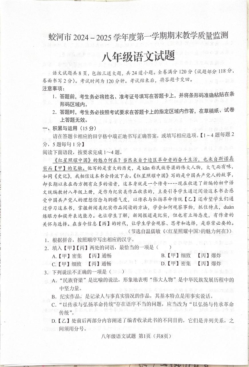 吉林省蛟河市2024-2025学年八年级上学期期末考试语文试题第1页