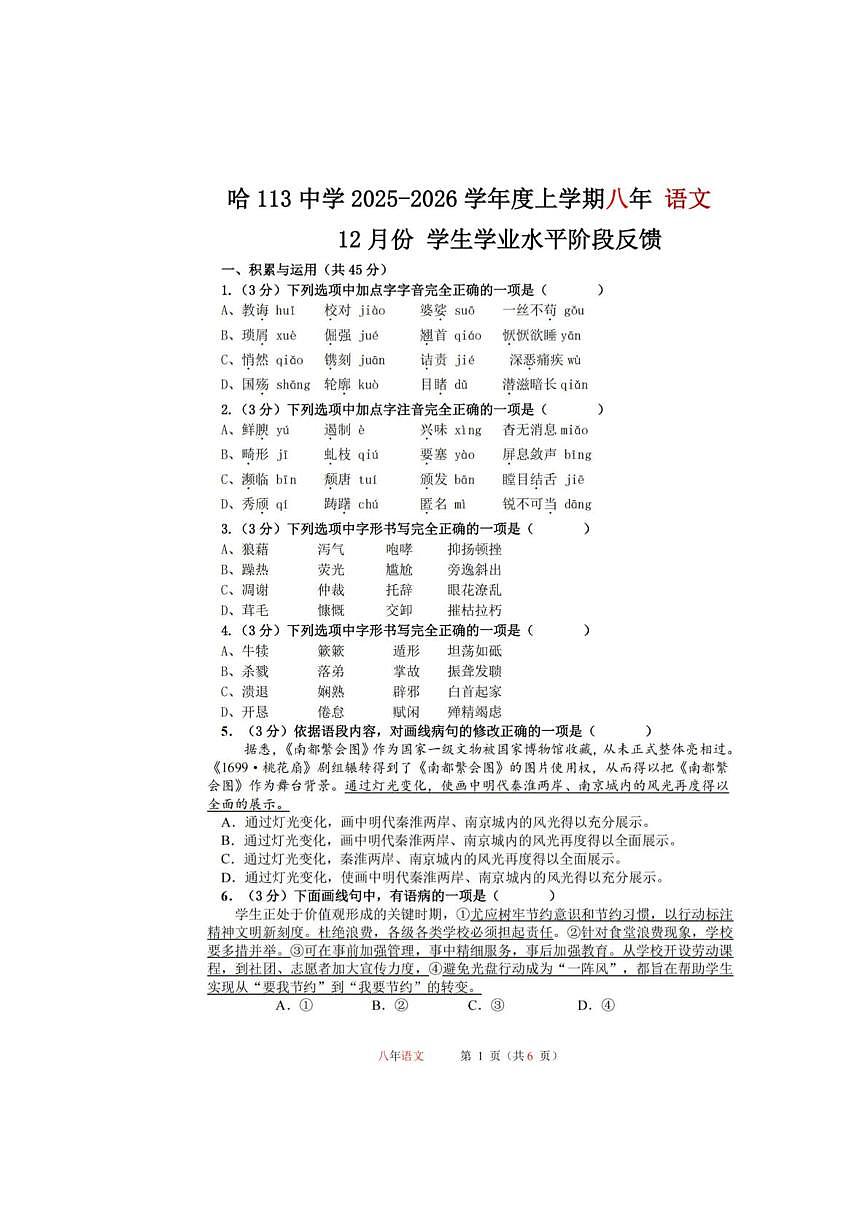 黑龙江省哈尔滨市第一一三中学校2025-2026学年八年级上学期12月月考语文试卷第1页