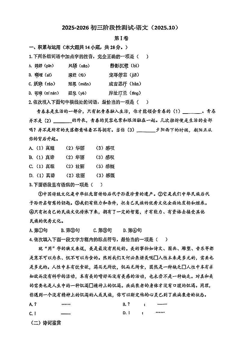 天津市河西区天津市微山路中学2025-2026学年九年级上学期第一次月考语文试卷第1页