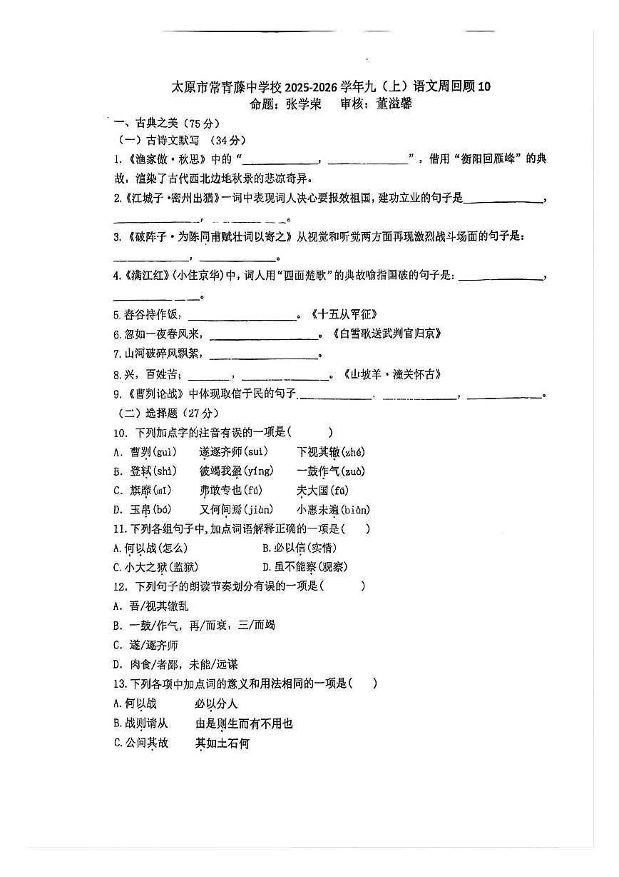 山西省太原市常青藤中学校2025-2026学年九年级上学期12月第一次测试语文试卷（月考）第1页