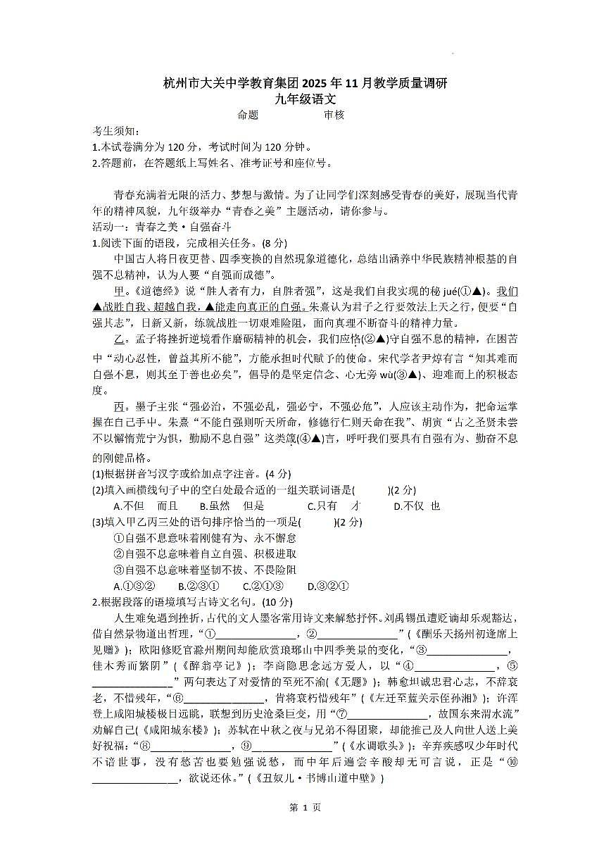 2025-2026学年浙江省杭州市大关中学教育集团九年级(上)期中语文试卷（无答案）第1页