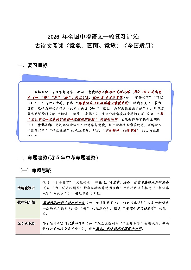 2026 年全国中考语文一轮复习讲义：古诗文阅读（意象、画面、意境)（全国适用）(原卷)第1页