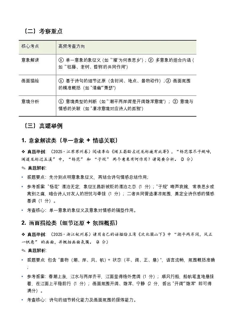 2026 年全国中考语文一轮复习讲义：古诗文阅读（意象、画面、意境)（全国适用）(原卷)第2页