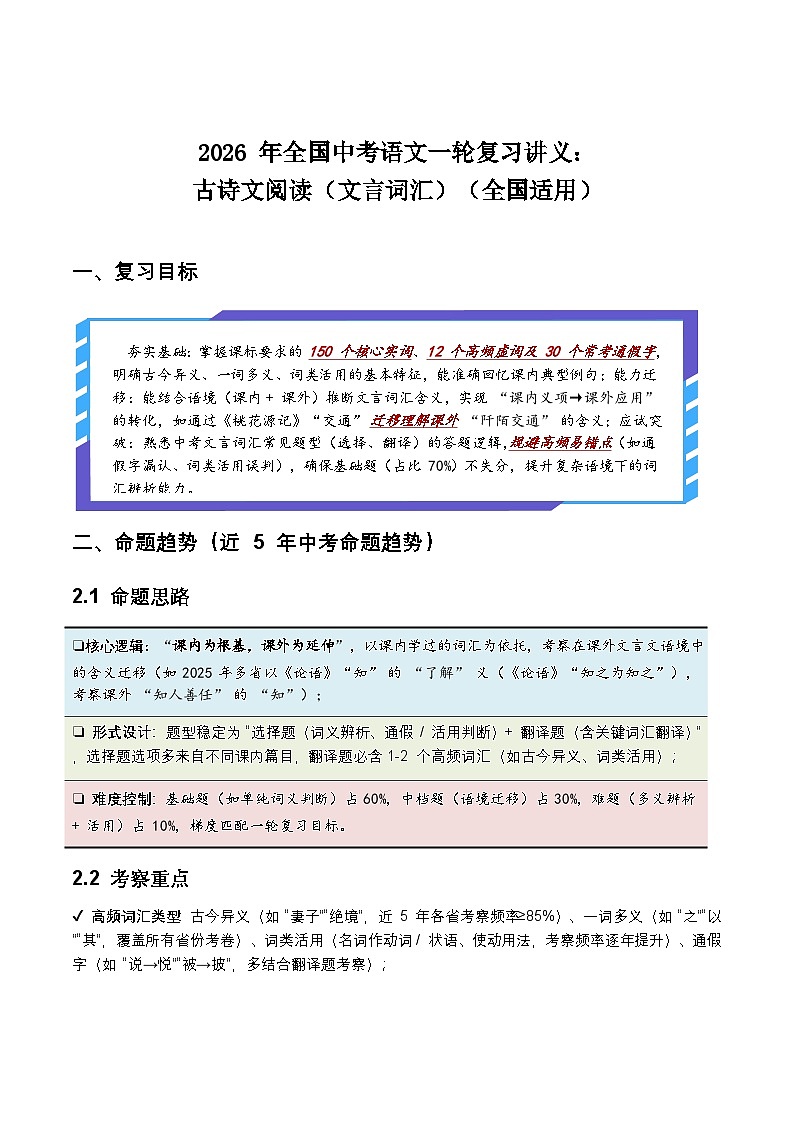 2026 年全国中考语文一轮复习讲义：古诗文阅读（文言词汇）（全国适用）（含答案解析）第1页