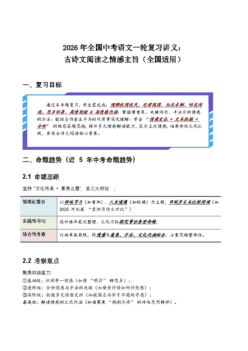 2026年全国中考语文一轮复习讲义：古诗文阅读之情感主旨（全国适用）(原卷）第1页