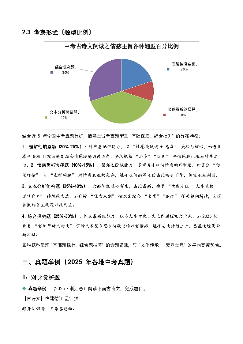 2026年全国中考语文一轮复习讲义：古诗文阅读之情感主旨（全国适用）(原卷）第2页