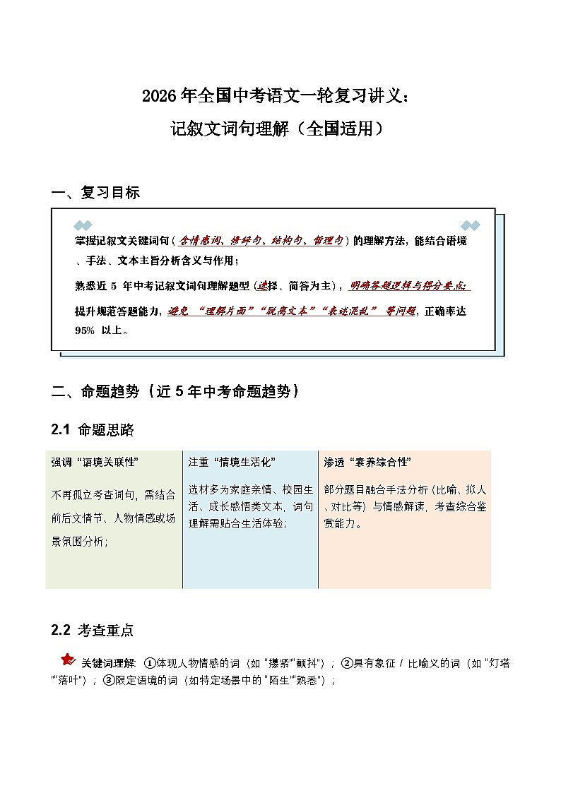 2026年全国中考语文一轮复习讲义：记叙文词句理解（全国适用）（原卷）第1页