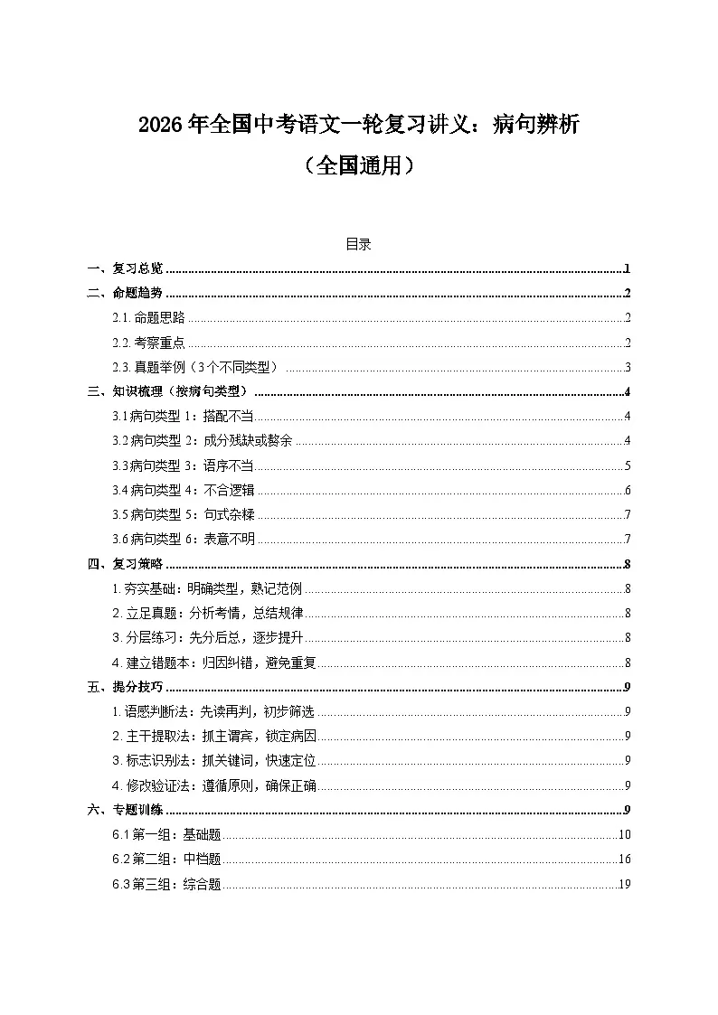 2026年全国中考语文一轮复习讲义：病句辨析（全国通用）（原卷）第1页