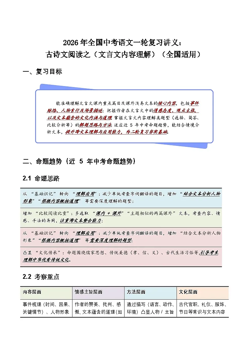 2026年全国中考语文一轮复习讲义：古诗文阅读之（文言文内容理解）（全国适用）（原卷）第1页