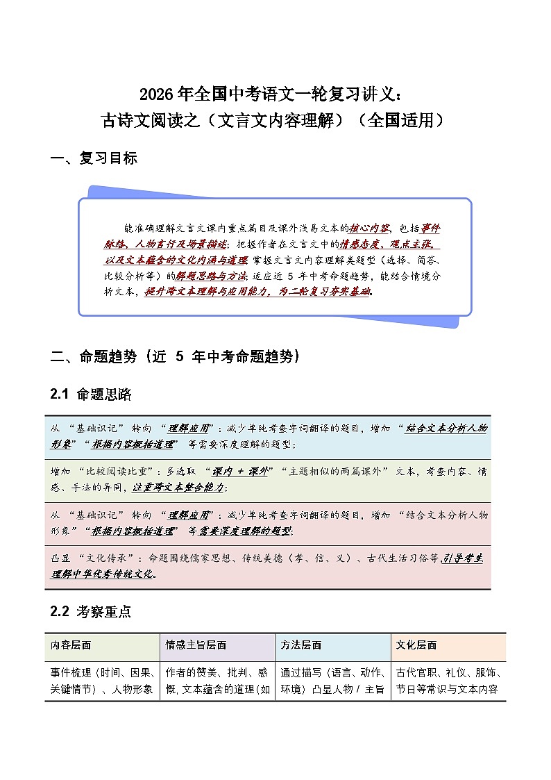2026年全国中考语文一轮复习讲义：古诗文阅读之（文言文内容理解）（全国适用）（原卷）第1页