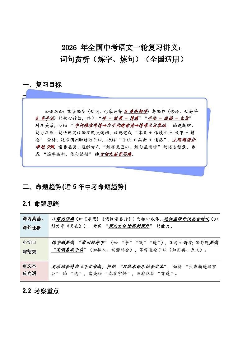 2026年全国中考语文一轮复习讲义：词句赏析（炼字、炼句）（原卷）第1页