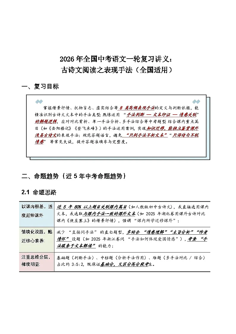 2026年全国中考语文一轮复习讲义：古诗文阅读之表现手法（全国适用）（原卷）第1页