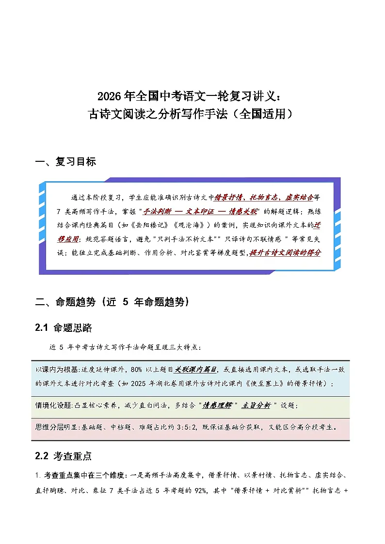 2026年全国中考语文一轮复习讲义：古诗文阅读之分析写作手法（全国适用）（含答案解析）第1页