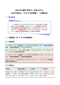2026年全国中考语文一轮复习讲义：古诗文阅读之（文言文内容理解）（全国适用）（含答案解析））