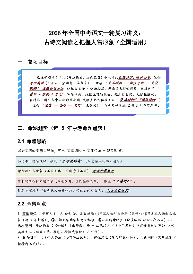 2026年全国中考语文一轮复习讲义：古诗文阅读之把握人物形象（全国适用）（含答案解析）第1页