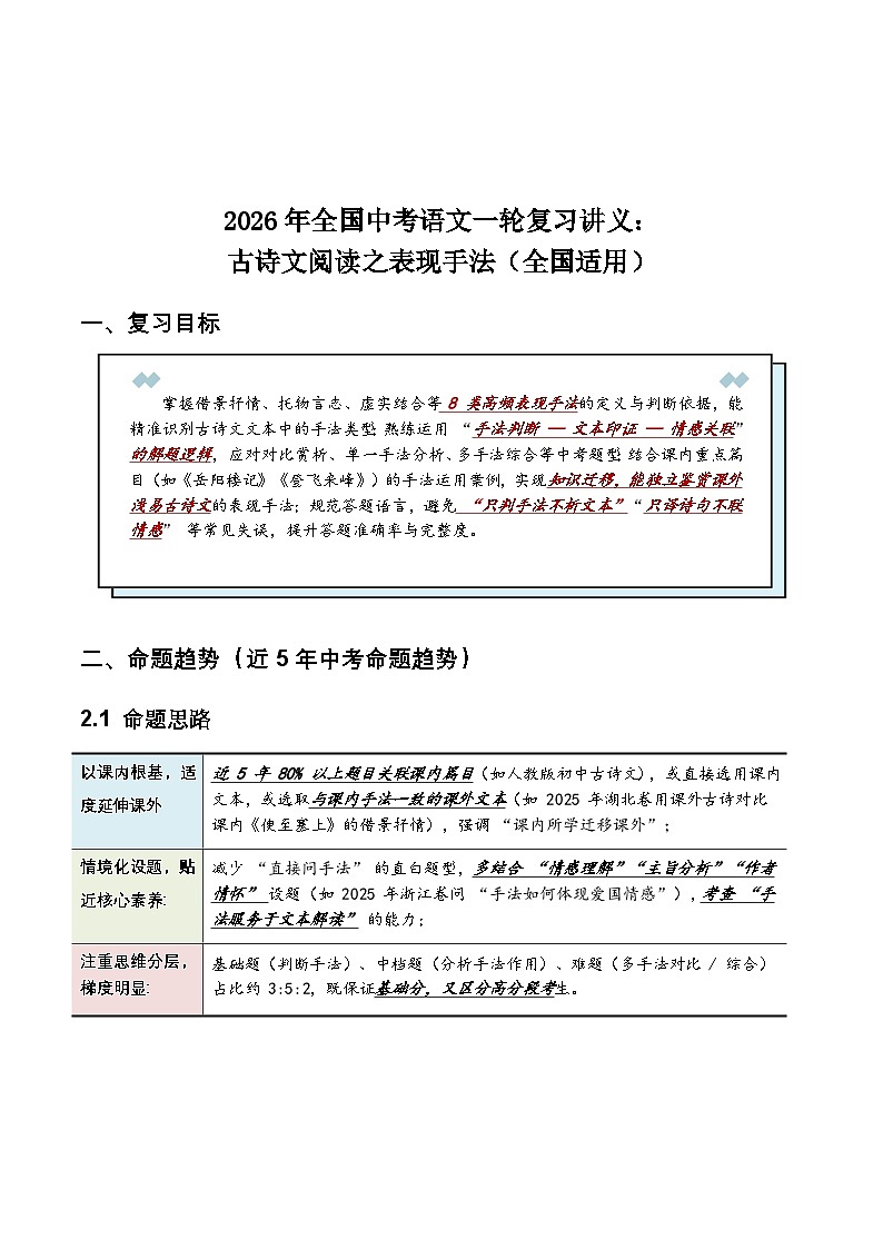 2026年全国中考语文一轮复习讲义：古诗文阅读之表现手法（全国适用）（含答案解析）第1页
