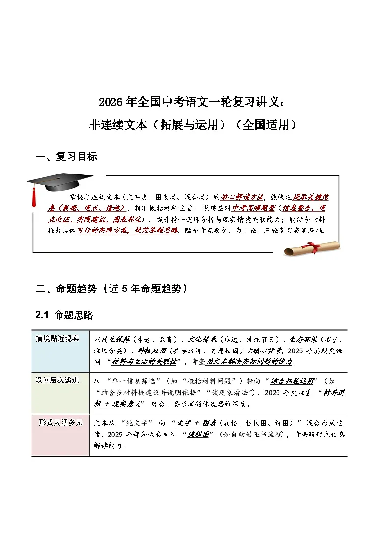 2026年全国中考语文一轮复习讲义：非连续文本（拓展与运用）（全国适用）（含答案解析）第1页