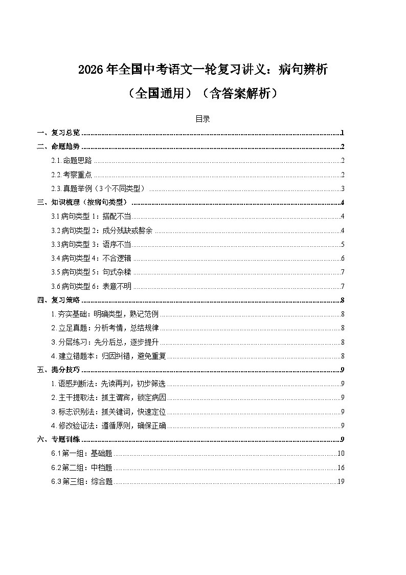 2026年全国中考语文一轮复习讲义：病句辨析（全国通用）（含答案解析）第1页
