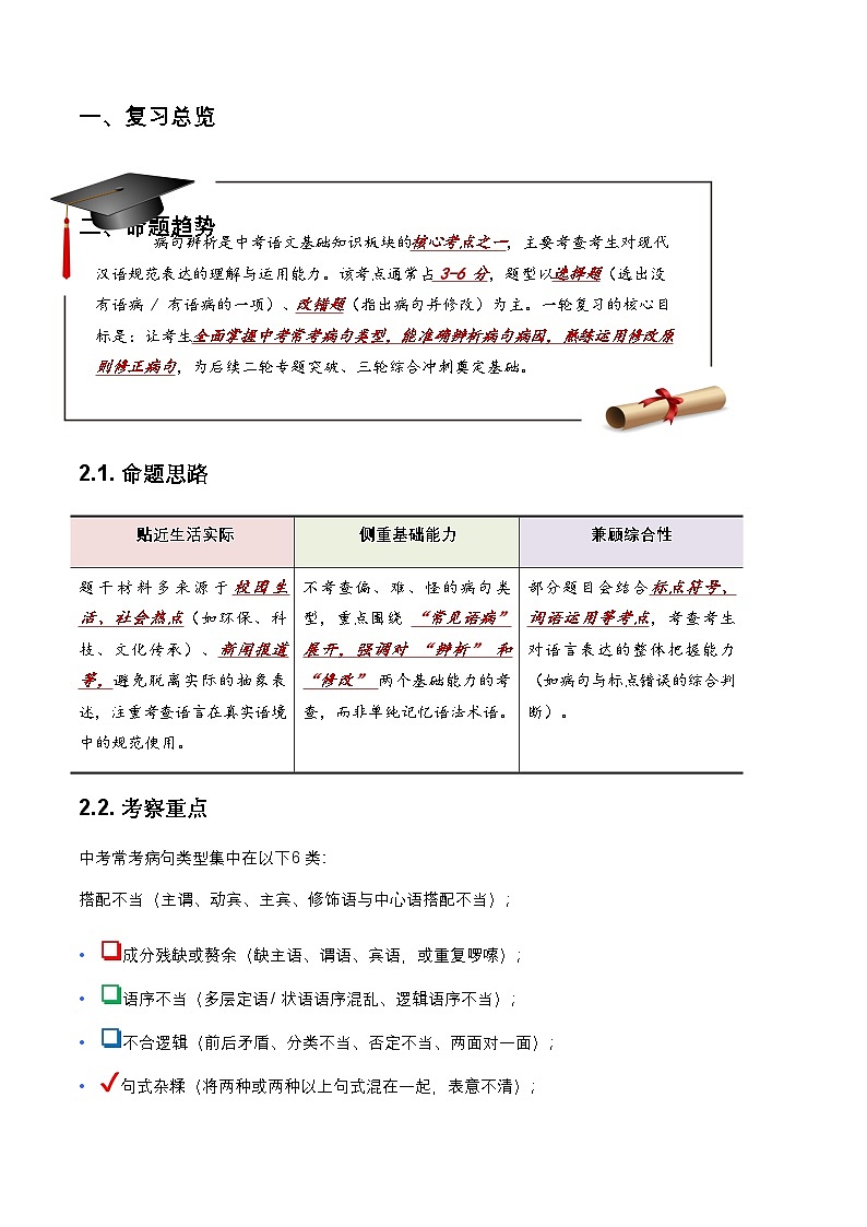 2026年全国中考语文一轮复习讲义：病句辨析（全国通用）（含答案解析）第2页