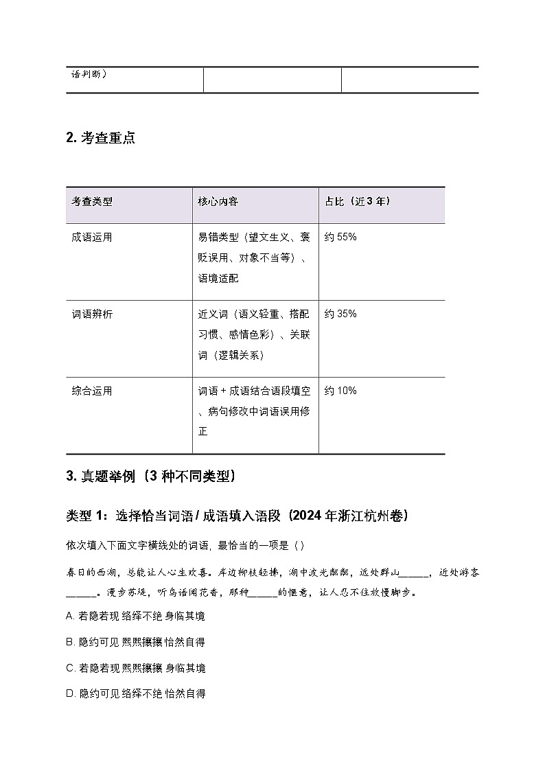 2026年中考语文一轮复习讲义：词语成语运用（全国通用）(原卷）第2页