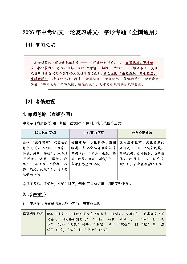 2026年中考语文一轮复习讲义：字形专题（全国通用）（含答案解析）第1页