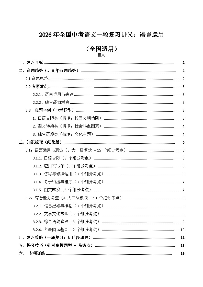 2026年全国中考语文一轮复习讲义：语言运用（全国适用）（含答案解析）第1页