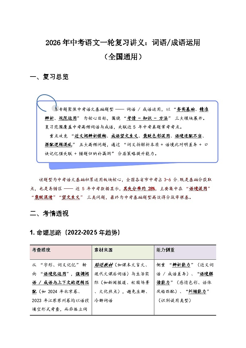 2026年中考语文一轮复习讲义：词语成语运用（全国通用）(含答案解析）第1页