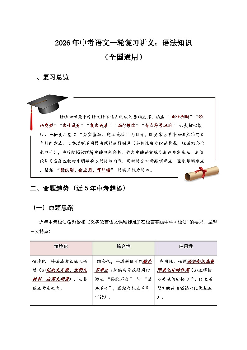 2026年中考语文一轮复习讲义：语法知识（全国通用）（含答案解析）第1页