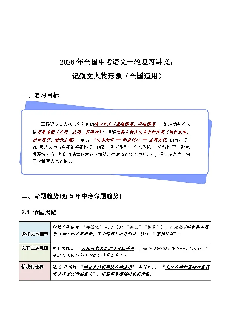 2026年全国中考语文一轮复习讲义：记叙文人物形象（全国适用）（含答案解析）第1页