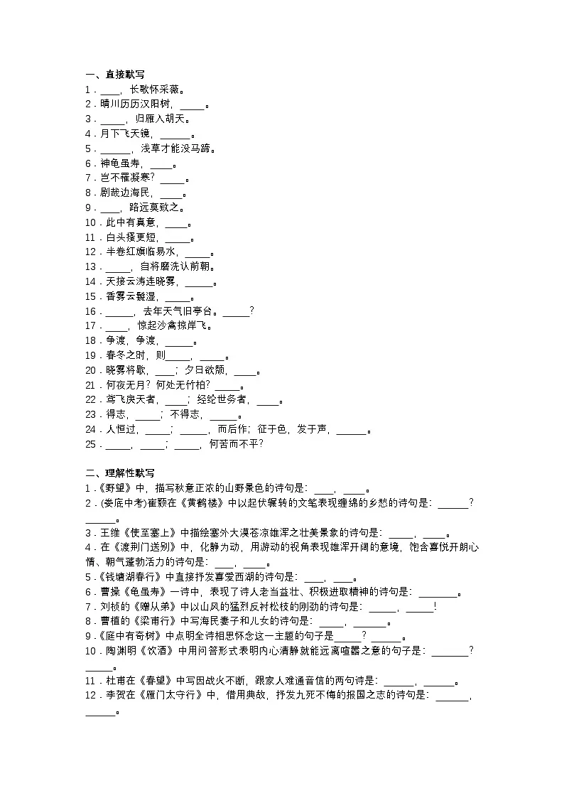 人教部编版（2024）八年级语文上册古诗文默写练习题（含答案）第1页