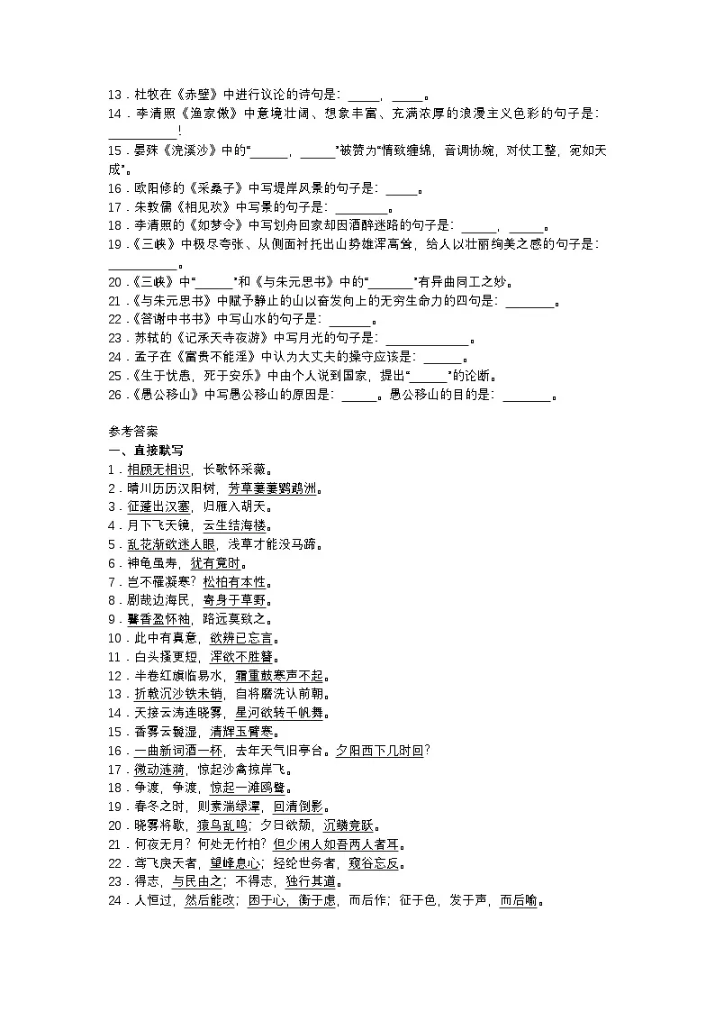 人教部编版（2024）八年级语文上册古诗文默写练习题（含答案）第2页