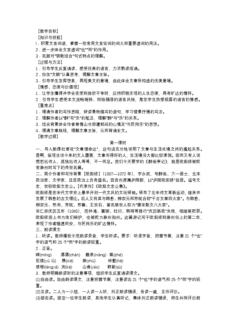人教部编版（2024）九年级语文上册第三单元第12课《醉翁亭记》教案第1页