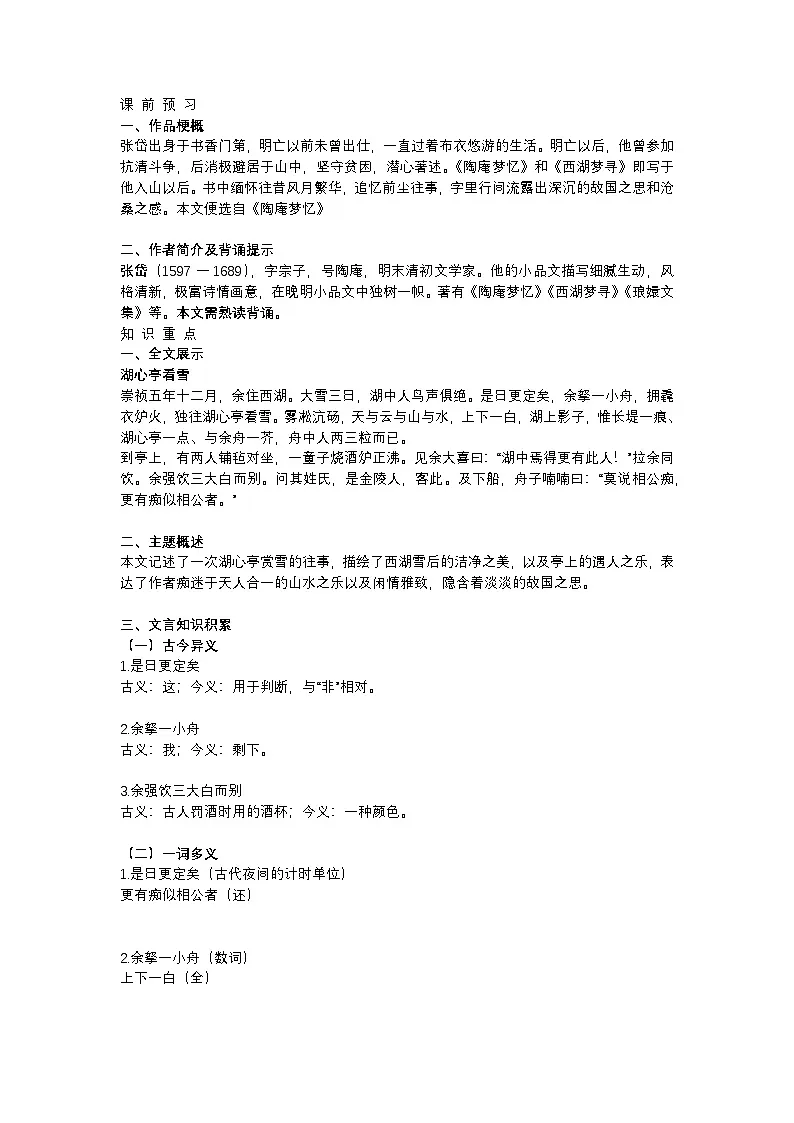 人教部编版（2024）九年级语文上册第三单元第13课《湖心亭看雪》学案第1页