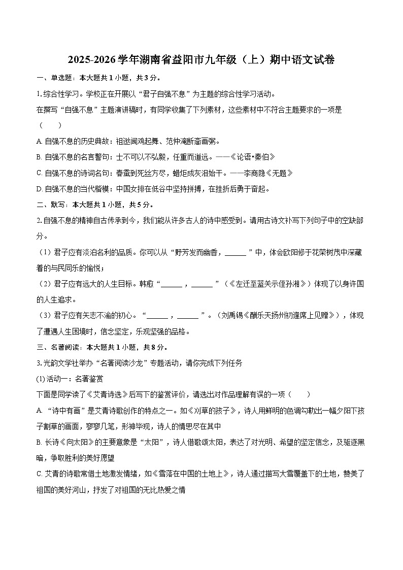 2025-2026学年湖南省益阳市九年级（上）期中语文试卷-自定义类型第1页
