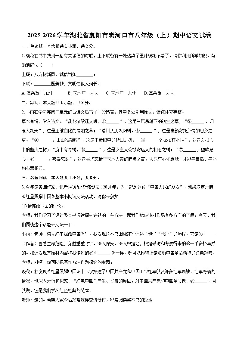 2025-2026学年湖北省襄阳市老河口市八年级（上）期中语文试卷-自定义类型第1页
