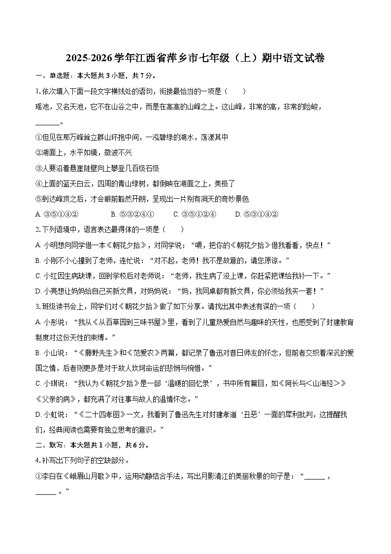 2025-2026学年江西省萍乡市七年级（上）期中语文试卷-自定义类型第1页