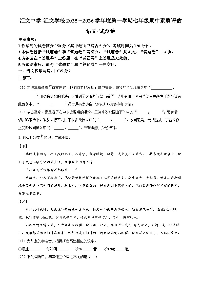 安徽省六安市汇文中学、汇文学校2025-2026学年七年级上学期期中语文试题第1页