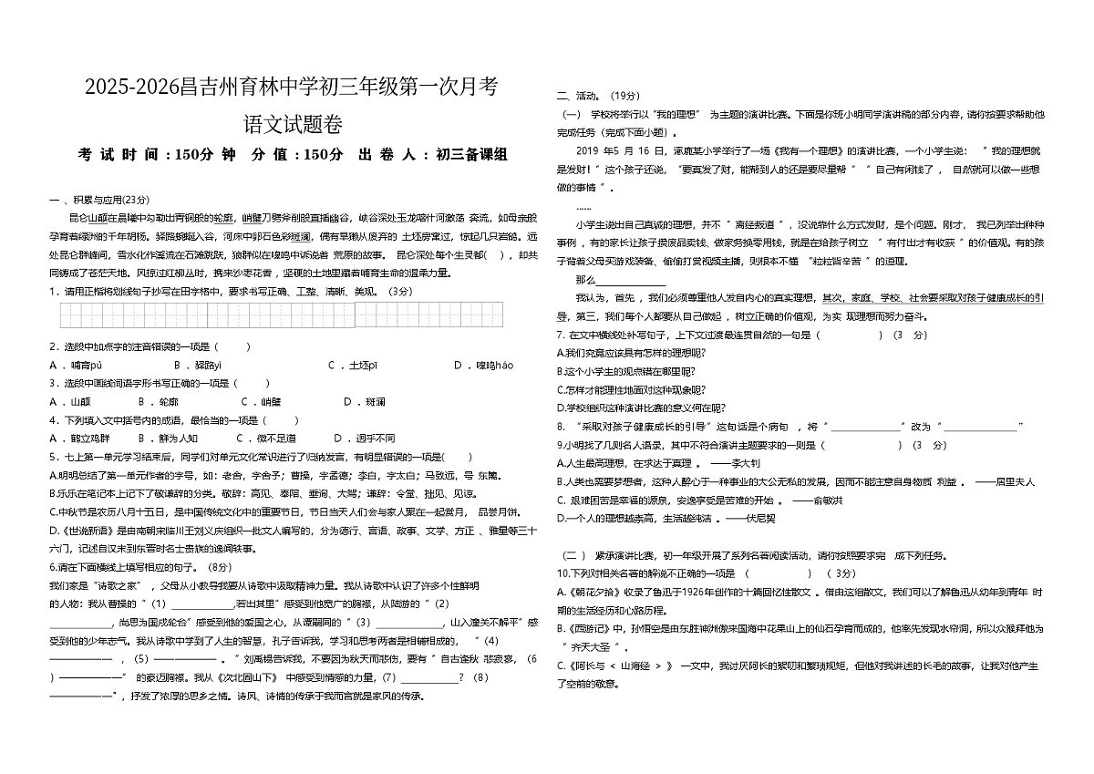 新疆昌吉州育林中学2025-2026学年九年级上学期第三次月考语文试题第1页