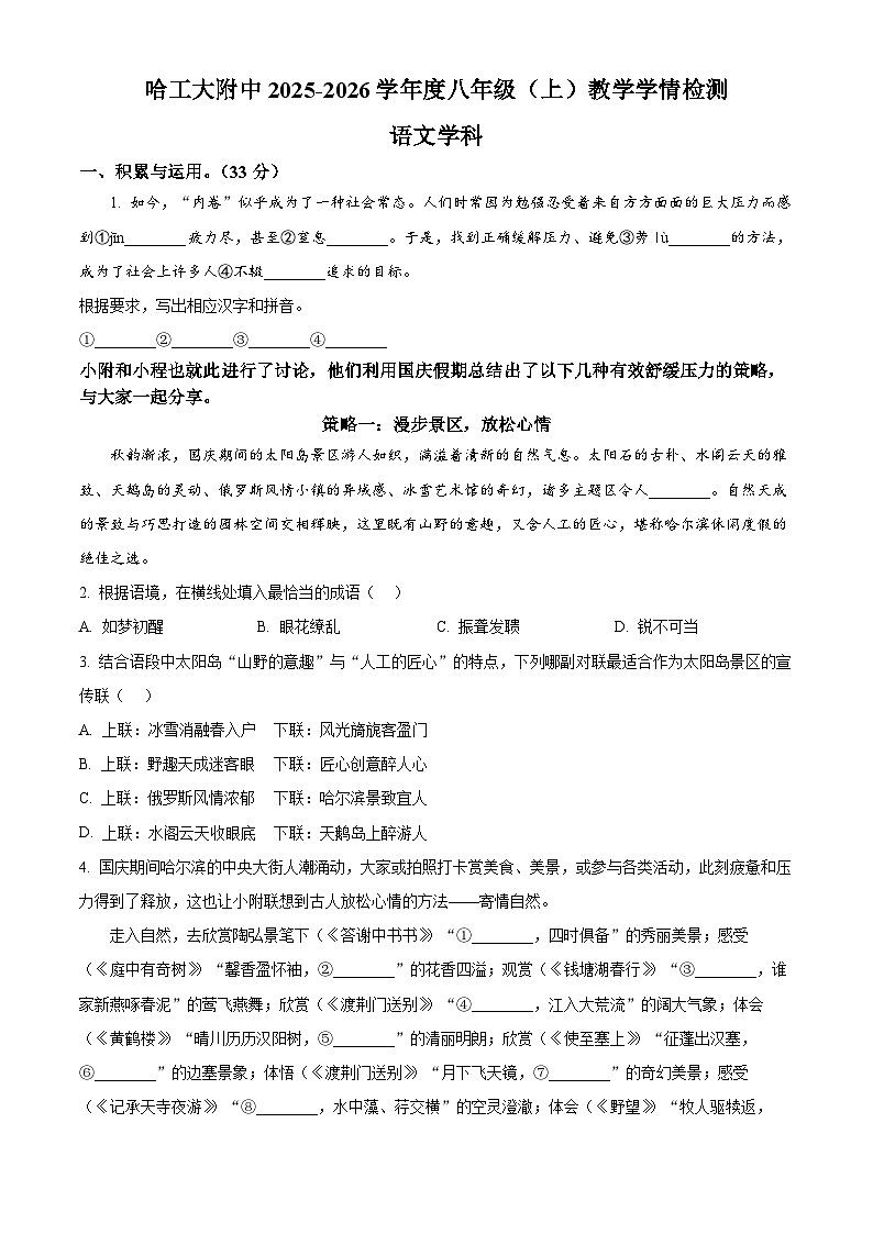 黑龙江省哈尔滨市工业大学附属中学校2025-2026学年八年级上学期期中语文试题第1页