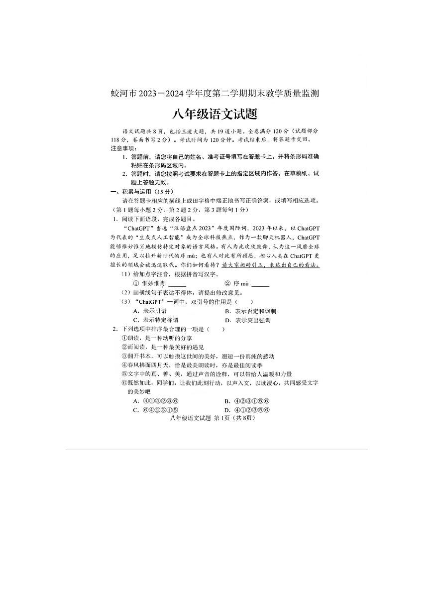 吉林省蛟河市2023-2024学年八年级下学期期末考试语文试题第1页
