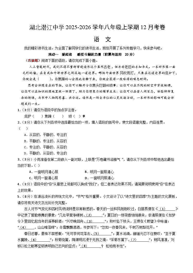 湖北潜江中学2025-2026学年八年级上学期12月语文考卷第1页